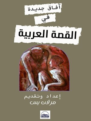 cover image of آفاق جديدة في القصة العربية